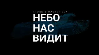T1One & MaSter LEX — Небо Нас Видит unofficial video 2016