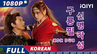 【KOR DUB】구룡필: 신병각성(神兵覺醒) | 판타지 | 액션 | iQIYI 영화 한국어 | 더 많은 중국 영화를 즐겨보자!