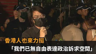 快新聞／香港人也來力挺　「我們已無自由表達政治訴求空間」－民視新聞