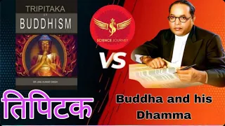 🔥24 | बाबा साहब ने तिपिटक पढ़ने को क्यों नहीं कहा? | Truth of Tipitaka | Science Journey