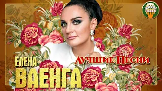 ЕЛЕНА ВАЕНГА ✮ ЛУЧШИЕ ПЕСНИ ✮ ЛЮБИМЫЕ ХИТЫ ✮ 2021