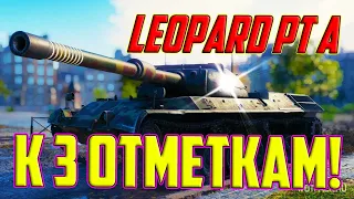 Leopard PT A - ЛУЧШИЙ СТ-9 С ЛУЧШЕЙ ПУШКОЙ! БЕРЕМ 3 ОТМЕТКИ!
