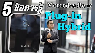 5 ข้อควรรู้ ระบบ Plug in Hybrid รถยนต์ Mercedes-Benz