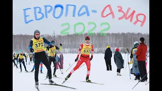 2я часть лыжного марафона Европа Азия 2022 (петля по Европейской части 35км) от номера 333