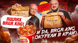 "BURGER KING" - Для KING как-то СЛАБОВАТО.