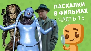 Интересные пасхалки, отсылки и детали в фильмах. Часть 15