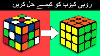 How to Solve a 3x3 Rubik's Cube: Easy Tutorial (Urdu / Hindi)