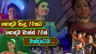 Top 10 Sinhala Songs & Dance | හොඳම සිංදු 10කට  හොඳම ඩාන්ස් 10ක් එකදිගටම