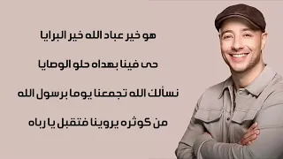 ماهر زين - مولاي (مع الكلمات)