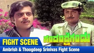 Gandandre Gandu -- ಗಂಡಂದ್ರೆಗಂಡು| Ambrish & Thoogdeep Srinivas Fight Scene |FEAT. Ambarish ,Nalini