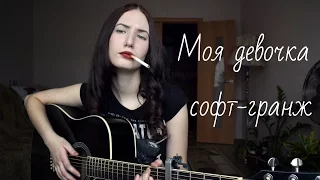 pyrokinesis - Моя девочка софт-гранж (cover by Alice Timchenko)