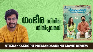 Ntikkakkakkoru Premandaarnnu Malayalam Movie Review | Nihal A Saleem