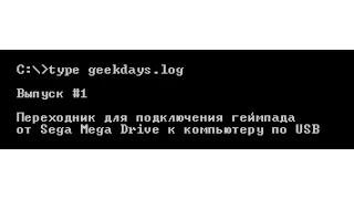 [geekdays.log] #1 - подключаем контроллер от Sega MD к PC