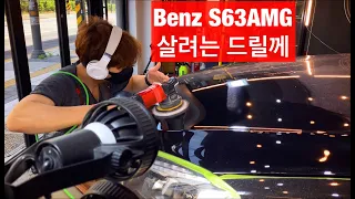 벤츠 S63AMG 살려는드릴께. (BENZ S63AMG full paint correction & protection . DOBERMAN-STUDIO 4DAYS LIFE)