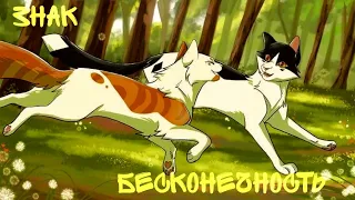 [Коты воители] клип | Яролика и Быстролап..