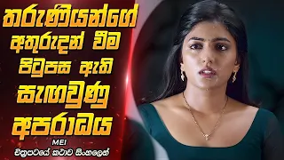 සූක්ෂමව සිදුකරන අවයව ජාවාරම Mei Movie review Sinhala | Film One