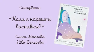 Огляд книги "Коли я нарешті висплюся?" Ольга Маслова та Ніка Бєльська #буктюб #сон