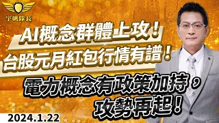 AI概念群體上攻！台股元月紅包行情有譜！電力概念有政策加持，攻勢再起！｜20240122｜黃宇帆 分析師｜產業先鋒隊