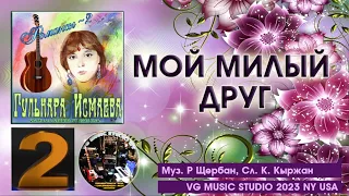 ГУЛЬНАРА ИСМАЕВА 💗 МОЙ МИЛЫЙ ДРУГ 💗 РОМАНСЫ 2 💗 GULNARA ISMAEVA 💗 ROMANCES 2 💗 NY ✈ KAZAN ✈ ℒℴѵℯ ✈ 💗