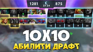 САМЫЙ ЖЕСТКИЙ ЗАМЕС ABILITY DRAFT 10X10