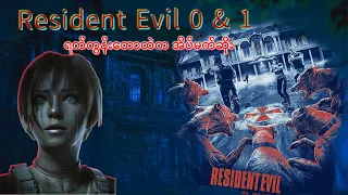 Resident Evil 0&1 ရက်ကွန်းတောအုပ်ထဲက အိပ်မက်ဆိုး(Resident Evil part-2)