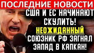 8 минут назад! США и ЕС начинают скулить! Неожиданный союзник РФ загнал запад в капкан!