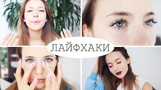 Бьюти Лайфхаки ✨