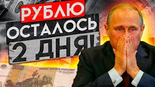 ДЕВАЛЬВАЦИЯ РУБЛЯ НАЧАЛАСЬ! КУРС ДОЛЛАРА ВЫШЕ 100 ЧЕРЕЗ 2 ДНЯ