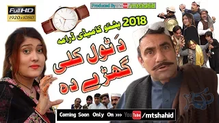 Ismail Shahid Presents 2018 Pashto Comedy Drama: Da Tol Kali Garai Da | Shahensha Full HD Drama