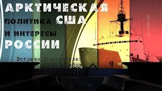 «Арктическая политика США и интересы России: прошлое, настоящее, будущее»