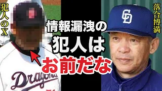 落合監督が情報漏洩をした犯人●●を突き止め非情なまでのスタッフ大幅入れ替え！落合に球界の常識は通用しない【プロ野球】