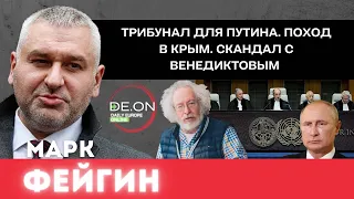 Марк Фейгин. Трибунал для Путина. Поход в Крым. Скандал с Венедиктовым