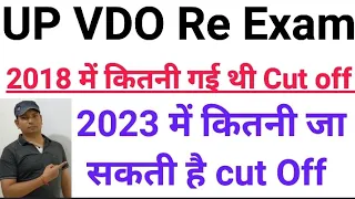 UP VDO Re Exam 2023 cut off kitni ja sakti hai full details UP VDO study 24 with Ankit sir
