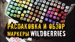 Треш Обзор и распаковка маркеров с Валберис  /  Wildberries