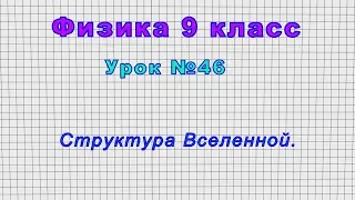 Физика 9 класс (Урок№46 - Структура Вселенной.)