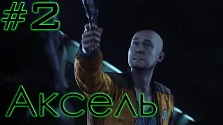 Alien: Isolation Прохождение - #2 - Аксель