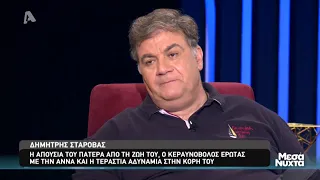 Δημήτρης Σταρόβας - Μεσάνυχτα | Alpha Tv