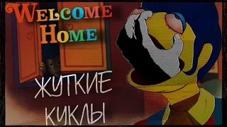 УЖАСНОЕ ПОТЕРЯННОЕ КУКОЛЬНОЕ ШОУ | РАЗБОР АРГ WELCOME HOME (ДОБРО ПОЖАЛОВАТЬ ДОМОЙ)