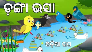 ଡ଼ଙ୍ଗା ଭସା ⛵ || Danga Vasa | Kartika Purnima | Odia Birds Stories ||Moral Stories ||Jungle Toons