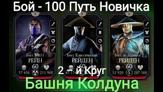 Бой – 100 Путь Новичка 2-й круг Башня Колдуна 2022 Мортал Комбат Мобайл Mortal Kombat Mobile