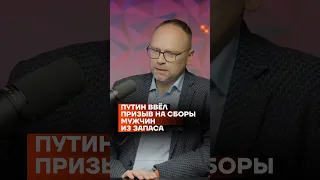 Путин ввёл призыв на сборы мужчин из запаса #shorts