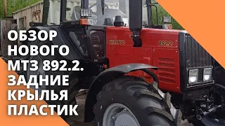 Обзор НОВОГО МТЗ 892.2. Задние крылья ПЛАСТИК