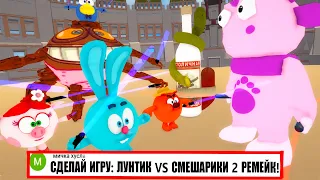 СМЕШАРИКИ Vs ЛУНТИК - БИТВА ЗА ВОДКУ 2