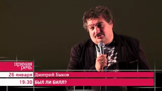 26.01.15 Дмитрий Быков "Шекспир. А был ли Билл?" анонс лекции