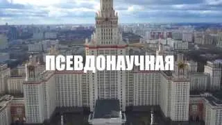 Псевдонаучка 2014. Official promo