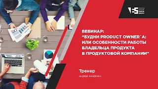 Вебинар "Будни Product Owner`a: или особенности работы владельца продукта в продуктовой компании"