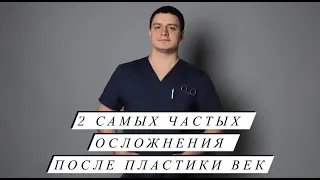 Два самых частых осложнения после пластики век Блефаропластика Пластика лица Пластический хирург