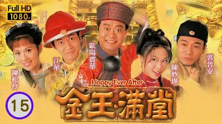 李龍基飾演 | TVB 喜劇 | 金玉滿堂 15/40 | 歐陽震華(東官)被鬼纏身 | 歐陽震華、陳妙瑛、江華、陳松伶、郭晉安、梁藝齡 | 粵語中字 | 1999