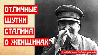 Две отличные шутки Сталина о женщинах