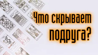 ВСЁ ПРО ЛУЧШУЮ ПОДРУГУ! Гадание онлайн про подругу и ее истинное отношение к тебе! Карты таро.